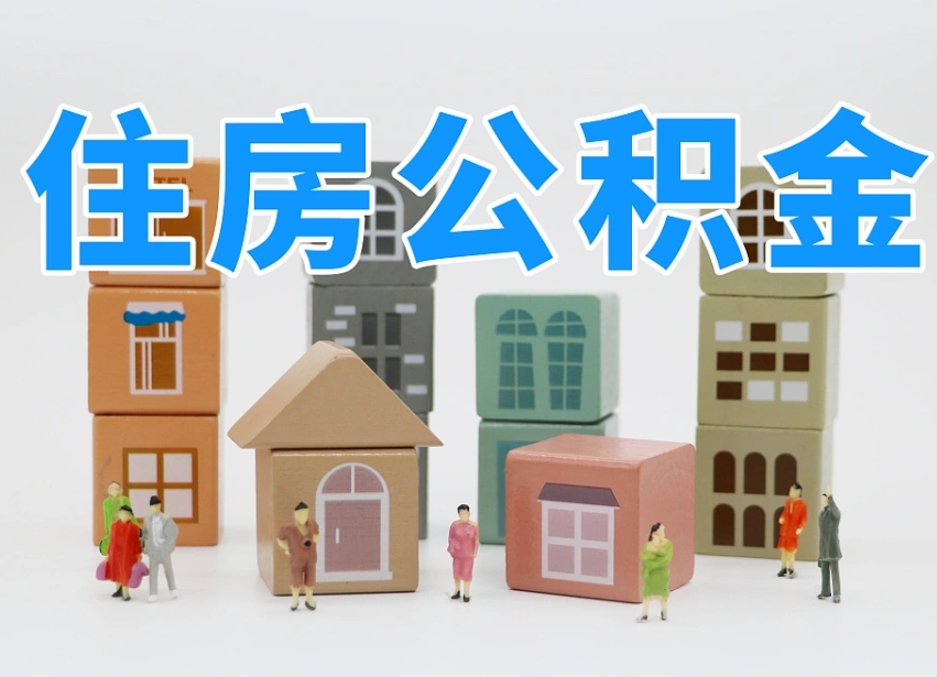 忻州温州公积金提取代办（温州提取住房公积金需要什么材料）